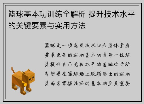 篮球基本功训练全解析 提升技术水平的关键要素与实用方法