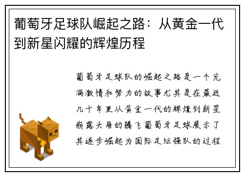 葡萄牙足球队崛起之路：从黄金一代到新星闪耀的辉煌历程
