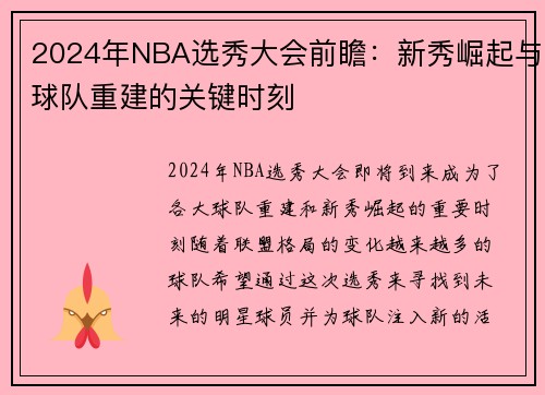 2024年NBA选秀大会前瞻：新秀崛起与球队重建的关键时刻