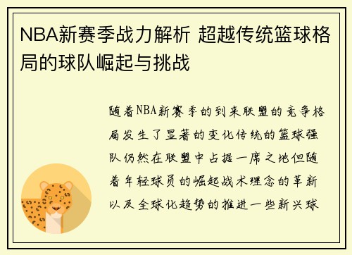 NBA新赛季战力解析 超越传统篮球格局的球队崛起与挑战