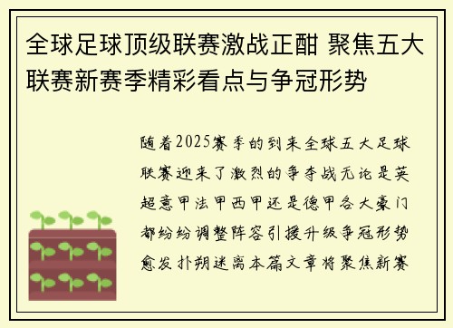 全球足球顶级联赛激战正酣 聚焦五大联赛新赛季精彩看点与争冠形势