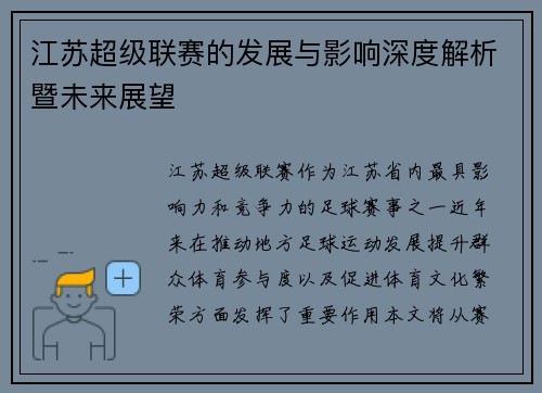 江苏超级联赛的发展与影响深度解析暨未来展望