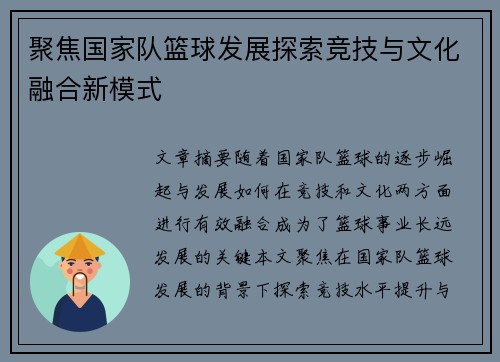聚焦国家队篮球发展探索竞技与文化融合新模式