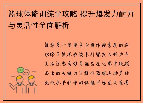 篮球体能训练全攻略 提升爆发力耐力与灵活性全面解析