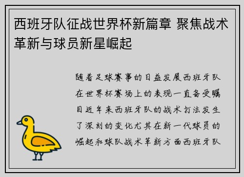 西班牙队征战世界杯新篇章 聚焦战术革新与球员新星崛起