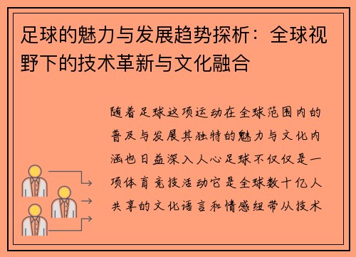 足球的魅力与发展趋势探析：全球视野下的技术革新与文化融合
