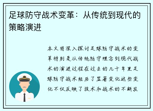 足球防守战术变革：从传统到现代的策略演进