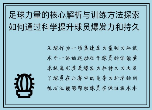 足球力量的核心解析与训练方法探索如何通过科学提升球员爆发力和持久力