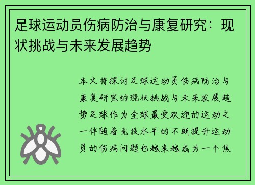 足球运动员伤病防治与康复研究：现状挑战与未来发展趋势