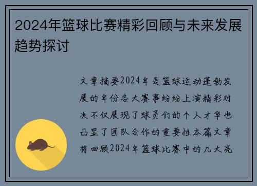 2024年篮球比赛精彩回顾与未来发展趋势探讨