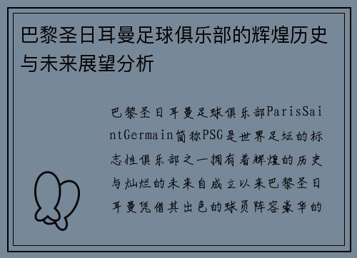 巴黎圣日耳曼足球俱乐部的辉煌历史与未来展望分析