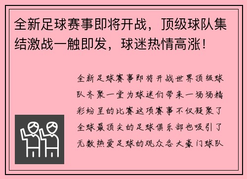 全新足球赛事即将开战，顶级球队集结激战一触即发，球迷热情高涨！
