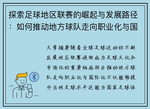 探索足球地区联赛的崛起与发展路径：如何推动地方球队走向职业化与国际化