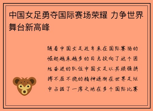中国女足勇夺国际赛场荣耀 力争世界舞台新高峰