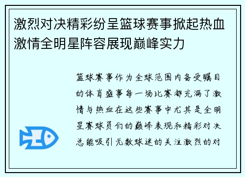 激烈对决精彩纷呈篮球赛事掀起热血激情全明星阵容展现巅峰实力