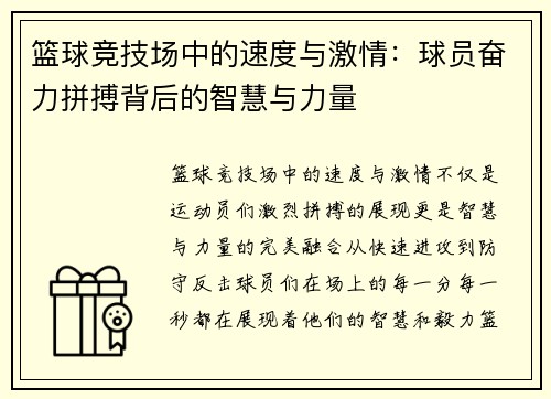 篮球竞技场中的速度与激情：球员奋力拼搏背后的智慧与力量