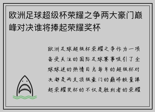 欧洲足球超级杯荣耀之争两大豪门巅峰对决谁将捧起荣耀奖杯