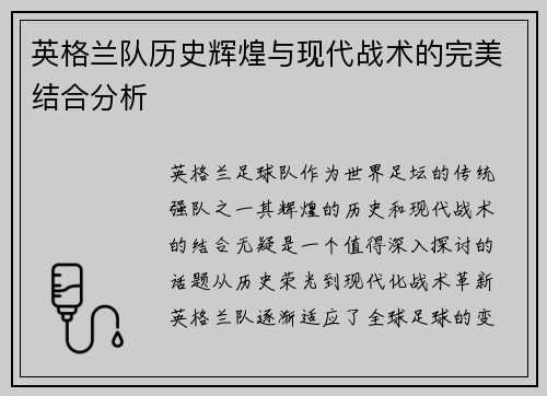 英格兰队历史辉煌与现代战术的完美结合分析