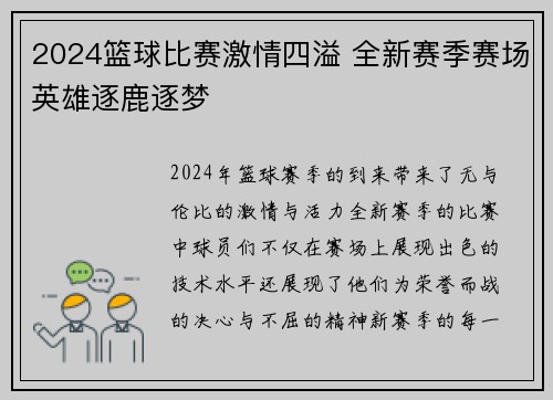 2024篮球比赛激情四溢 全新赛季赛场英雄逐鹿逐梦