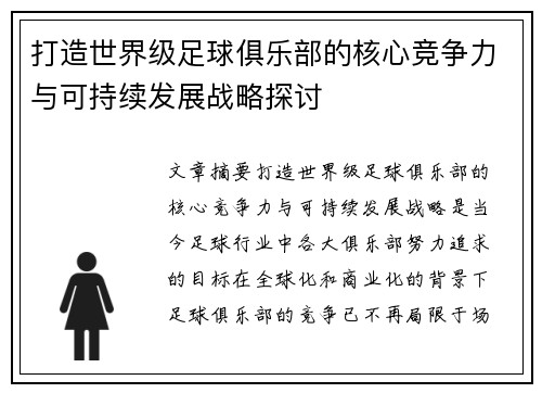 打造世界级足球俱乐部的核心竞争力与可持续发展战略探讨