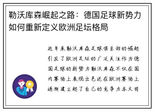 勒沃库森崛起之路：德国足球新势力如何重新定义欧洲足坛格局