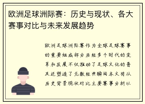 欧洲足球洲际赛：历史与现状、各大赛事对比与未来发展趋势