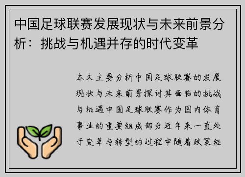 中国足球联赛发展现状与未来前景分析：挑战与机遇并存的时代变革