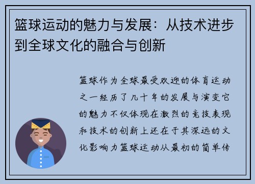 篮球运动的魅力与发展：从技术进步到全球文化的融合与创新
