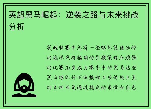 英超黑马崛起：逆袭之路与未来挑战分析