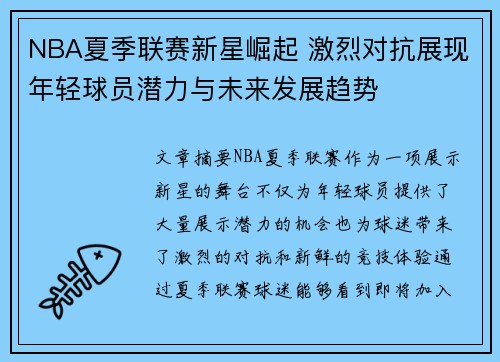 NBA夏季联赛新星崛起 激烈对抗展现年轻球员潜力与未来发展趋势