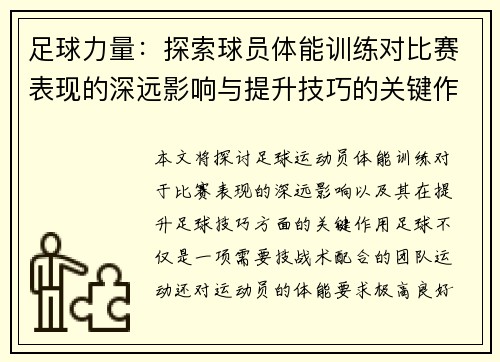 足球力量：探索球员体能训练对比赛表现的深远影响与提升技巧的关键作用