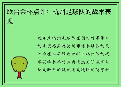 联合会杯点评：杭州足球队的战术表现