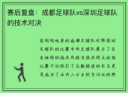 赛后复盘：成都足球队vs深圳足球队的技术对决