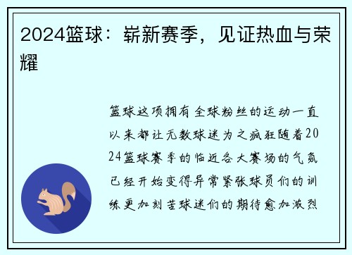 2024篮球：崭新赛季，见证热血与荣耀