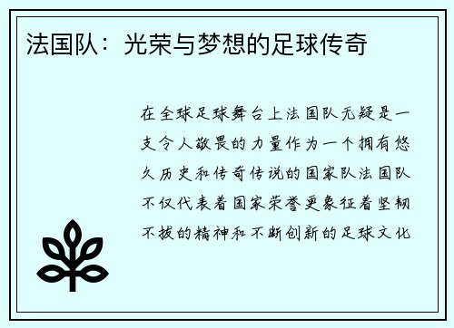 法国队：光荣与梦想的足球传奇