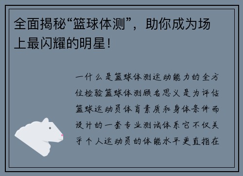 全面揭秘“篮球体测”，助你成为场上最闪耀的明星！