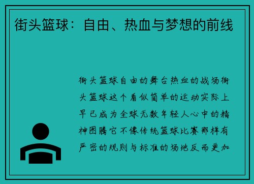 街头篮球：自由、热血与梦想的前线