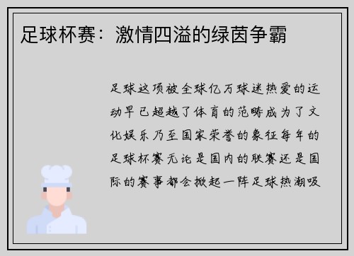 足球杯赛：激情四溢的绿茵争霸