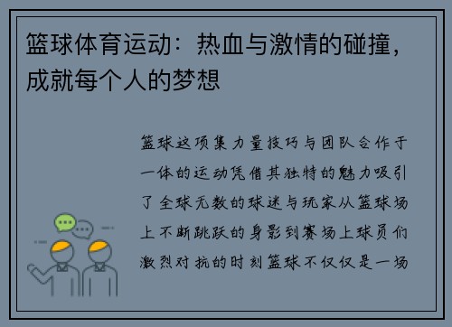 篮球体育运动：热血与激情的碰撞，成就每个人的梦想