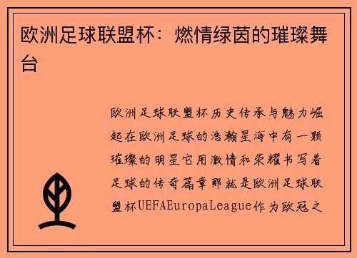 欧洲足球联盟杯：燃情绿茵的璀璨舞台