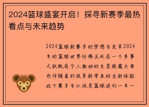 2024篮球盛宴开启！探寻新赛季最热看点与未来趋势