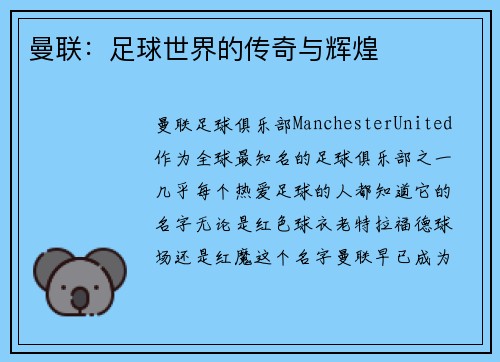 曼联：足球世界的传奇与辉煌