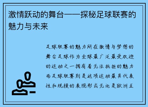 激情跃动的舞台——探秘足球联赛的魅力与未来