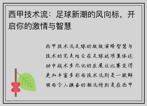 西甲技术流：足球新潮的风向标，开启你的激情与智慧