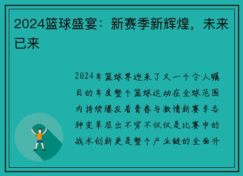 2024篮球盛宴：新赛季新辉煌，未来已来