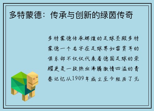 多特蒙德：传承与创新的绿茵传奇