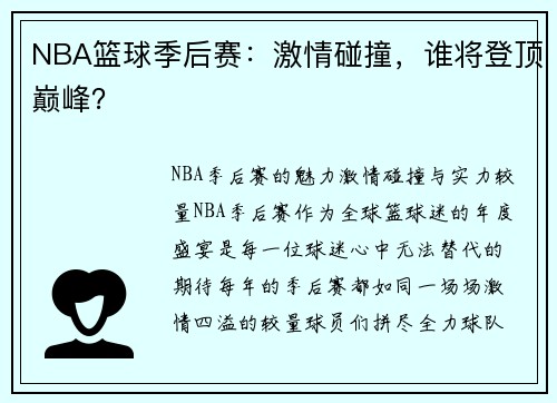 NBA篮球季后赛：激情碰撞，谁将登顶巅峰？