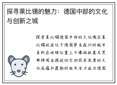 探寻莱比锡的魅力：德国中部的文化与创新之城