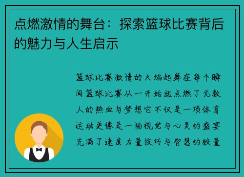 点燃激情的舞台：探索篮球比赛背后的魅力与人生启示