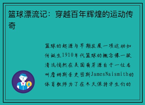 篮球漂流记：穿越百年辉煌的运动传奇